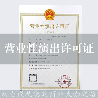 營業性演出許可證