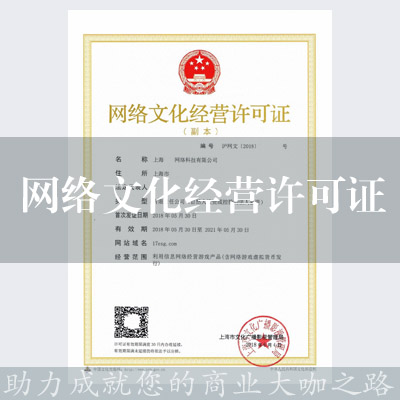 網絡文化經營許可證