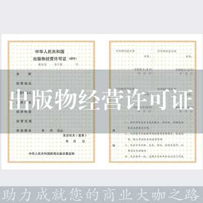 出版物經營許可證