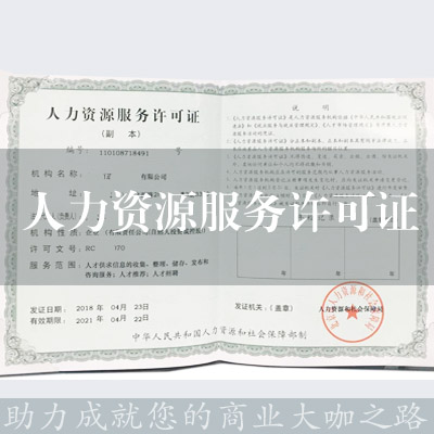 人力資源服務許可證