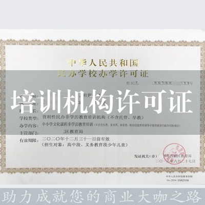 培訓機構許可證