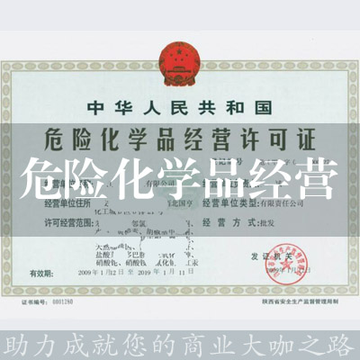 危險化學品經營許可證