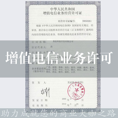 增值電信業務經營許可證