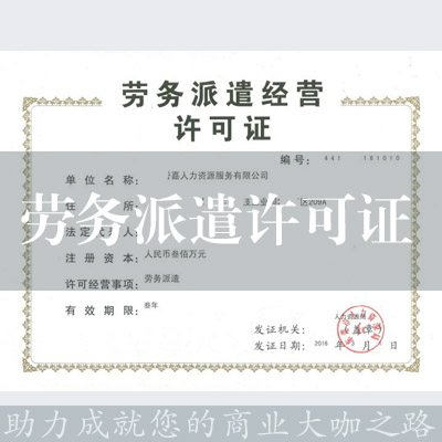 勞務派遣經營許可證