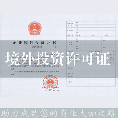 境外投資許可證