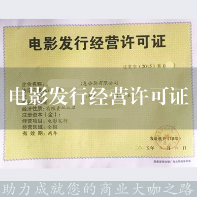 電影發行經營許可證