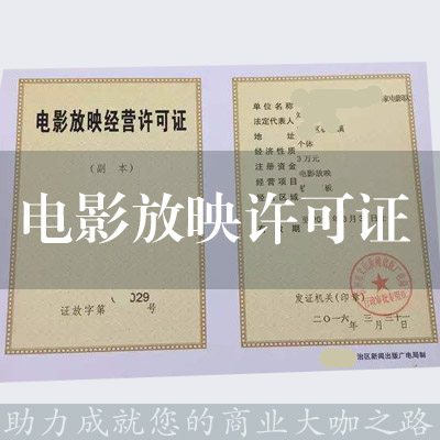 電影放映許可證