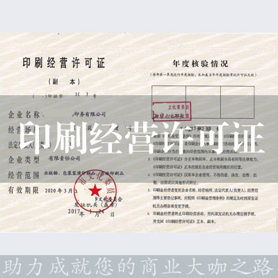 印刷經營許可證