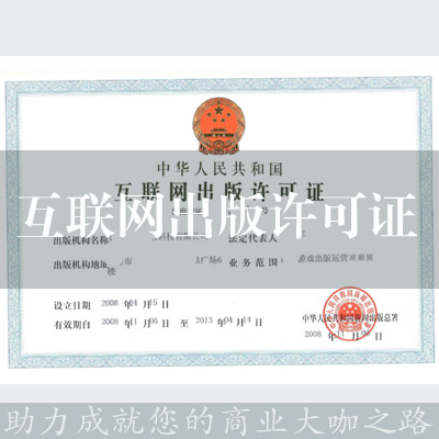 互聯網出版許可證