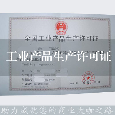 工業產品生產許可證