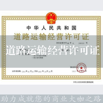 道路運輸經營許可證