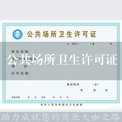 公共場所衛生許可證