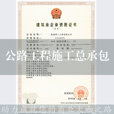 公路工程施工總承包
