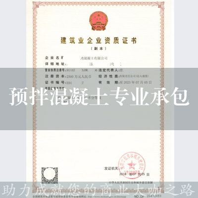 預拌混凝土專業承包