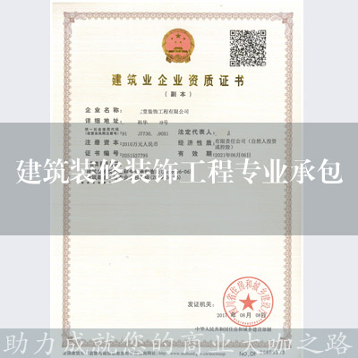 建筑裝修裝飾工程專業承包資質
