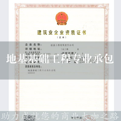 地基基礎工程專業承包資質