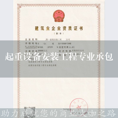 起重設備安裝工程專業承包資質