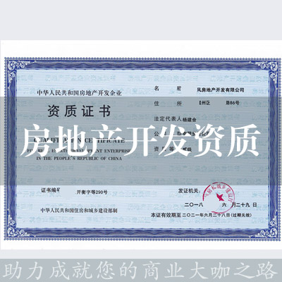 房地產開發資質