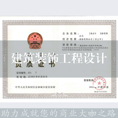 建筑裝飾工程設計資質