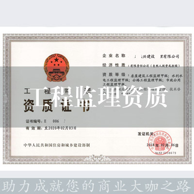 工程監理資質