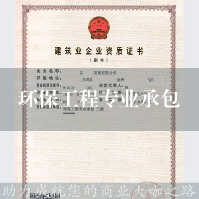 環保工程專業承包資質