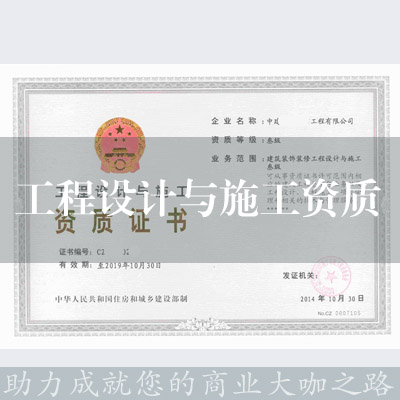 工程設計與施工資質