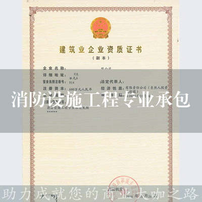 消防設施工程專業承包資質