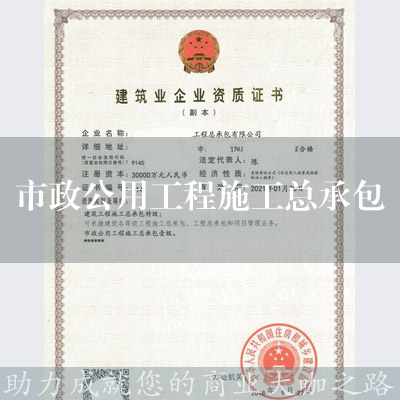 市政公用工程施工總承包