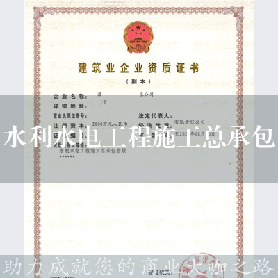 水利水電工程施工總承包