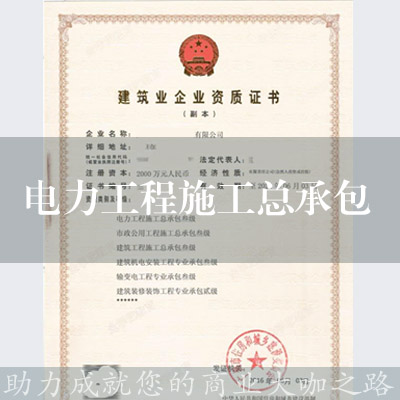 電力工程施工總承包