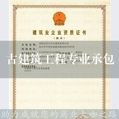 古建筑工程專業承包