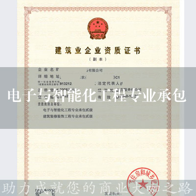 電子與智能化工程專業承包資質