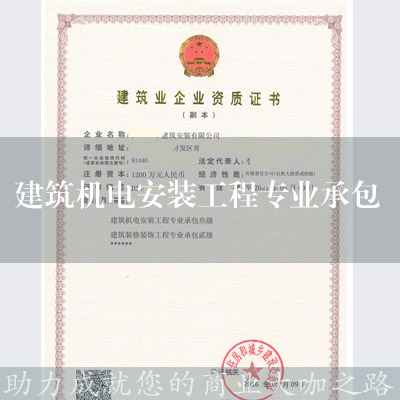建筑機電安裝工程專業承包資質
