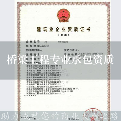 橋梁工程專業承包資質