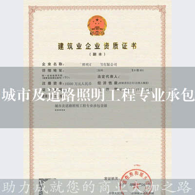 城市及道路照明工程專業承包資質