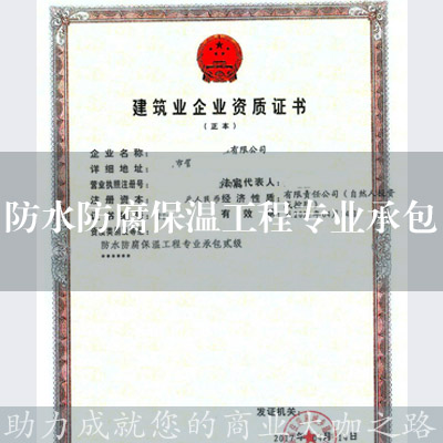 防水防腐保溫工程專業承包資質